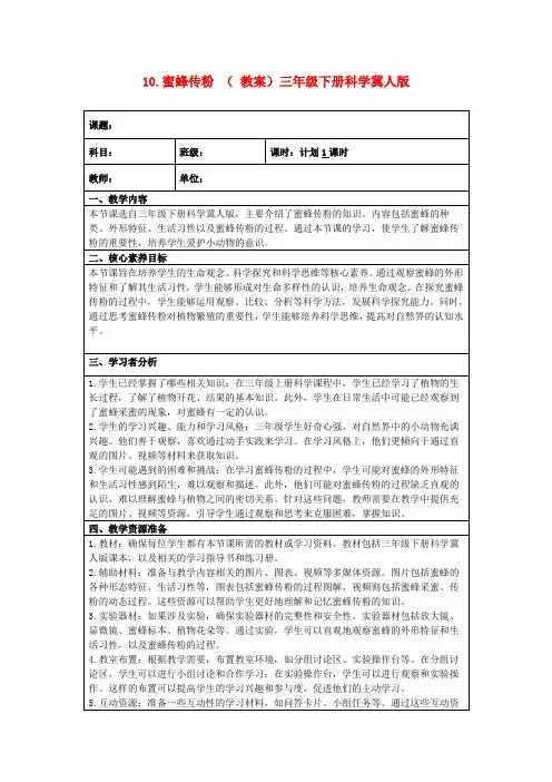10.蜜蜂传粉(教案)三年级下册科学冀人版