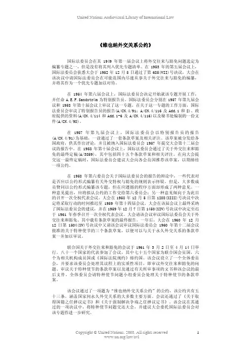 《维也纳外交关系公约》