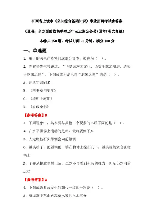 江西省上饶市《公共综合基础知识》公务员招聘考试真题含答案