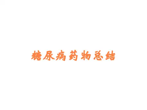 糖尿病药物总结