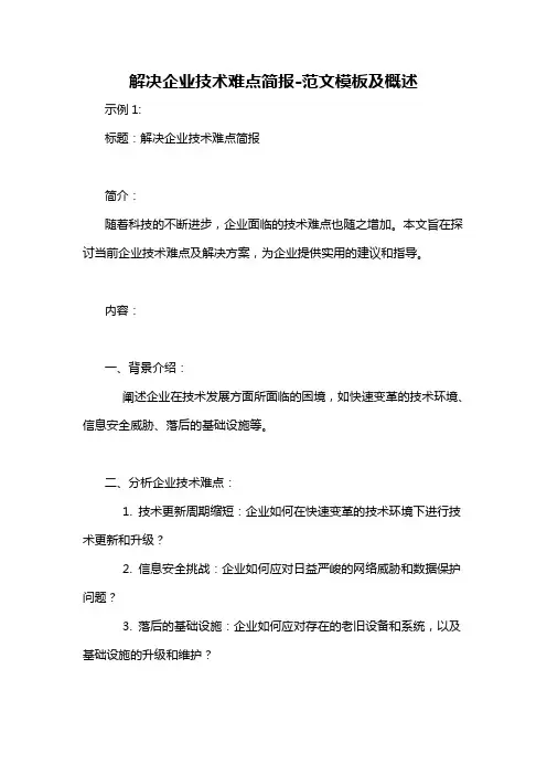 解决企业技术难点简报-概述说明以及解释