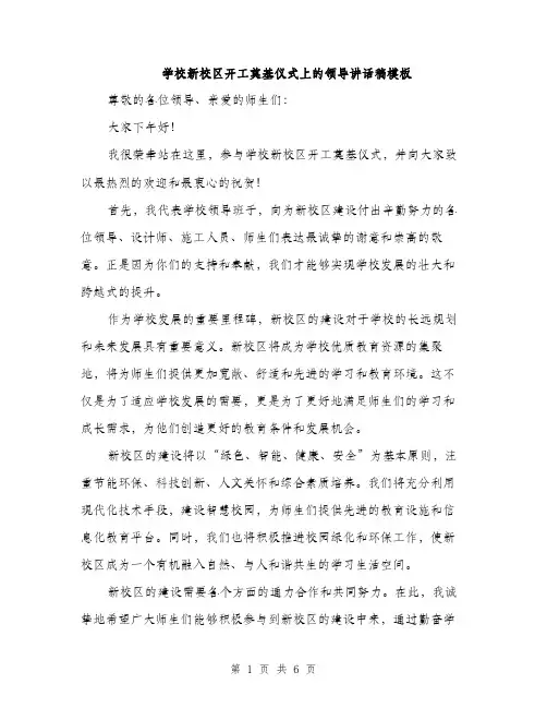 学校新校区开工奠基仪式上的领导讲话稿模板（三篇）