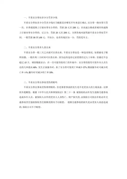 不系安全带扣多少分罚多少钱,不系安全带多久查出来