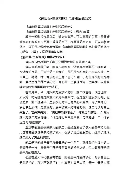 《熊出没·重返地球》电影观后感范文（精选10篇）
