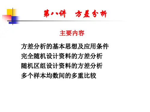 第八讲 卫生统计学 方差分析