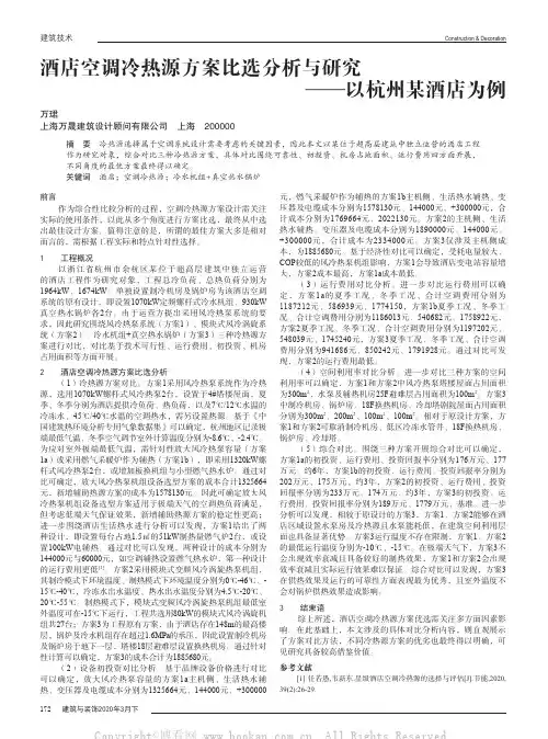 酒店空调冷热源方案比选分析与研究——以杭州某酒店为例
