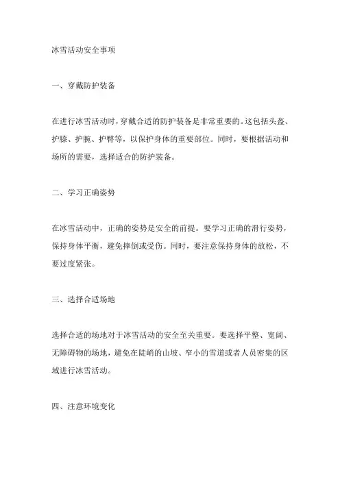 冰雪活动安全事项