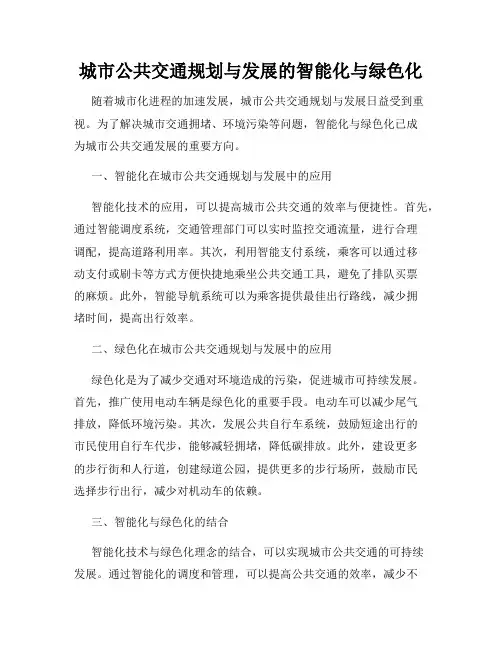 城市公共交通规划与发展的智能化与绿色化