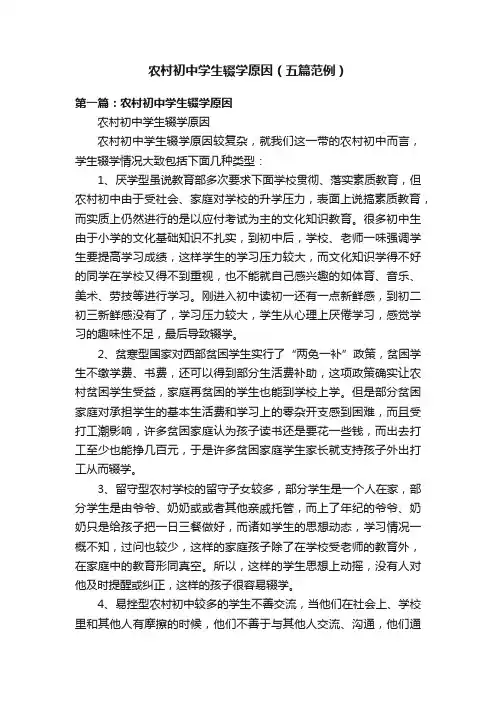农村初中学生辍学原因（五篇范例）