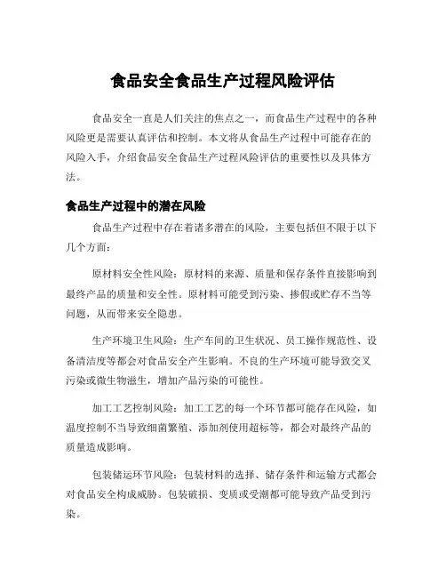 食品安全食品生产过程风险评估