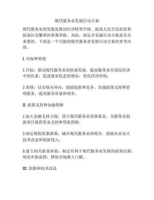 现代服务业发展行动方案