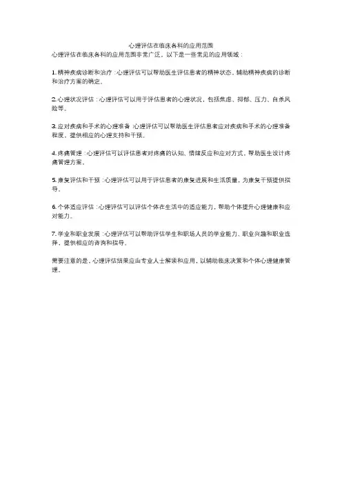 心理评估在临床各科的应用范围