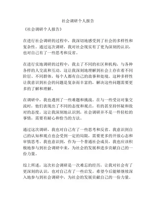 社会调研个人报告