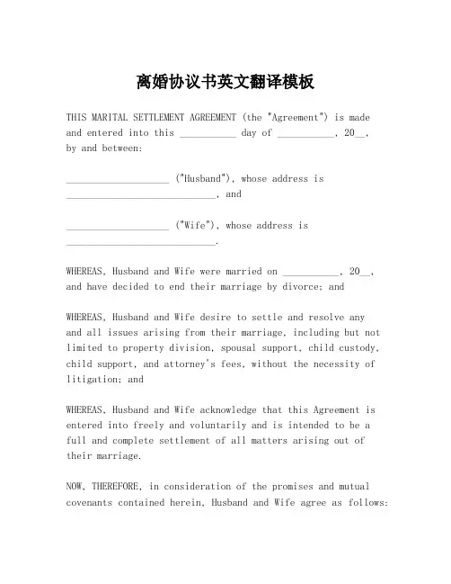 离婚协议书英文翻译模板
