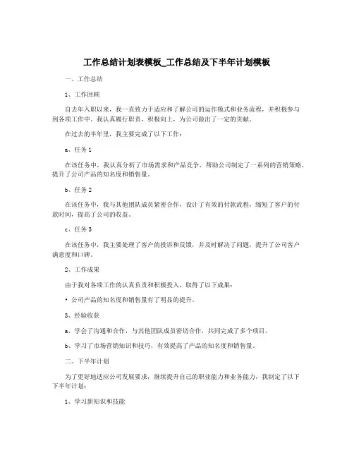 工作总结计划表模板_工作总结及下半年计划模板