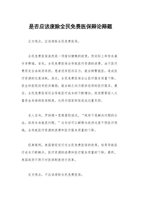 是否应该废除全民免费医保辩论辩题