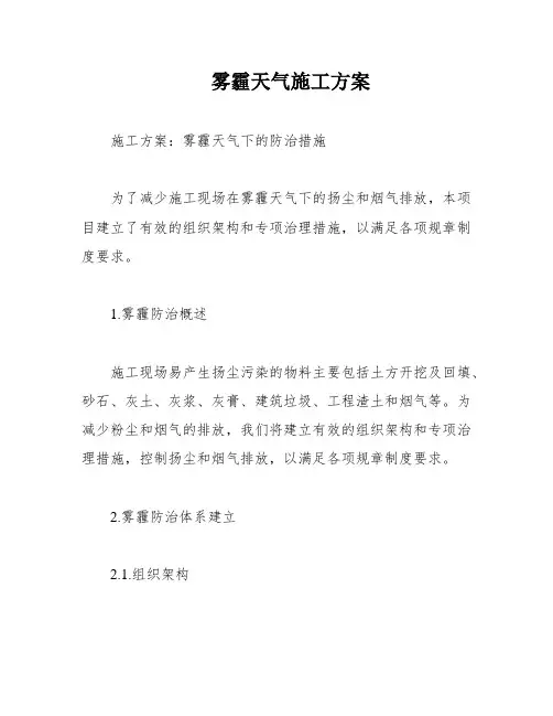 雾霾天气施工方案