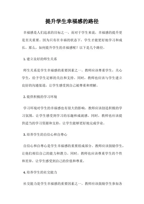提升学生幸福感的路径