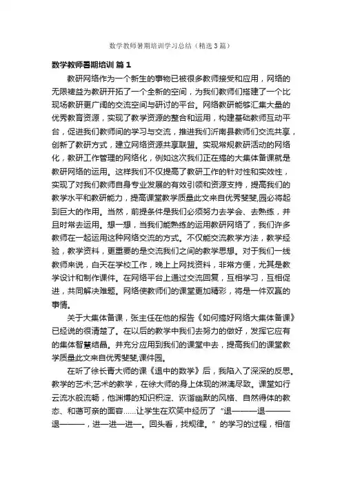 数学教师暑期培训学习总结（精选3篇）