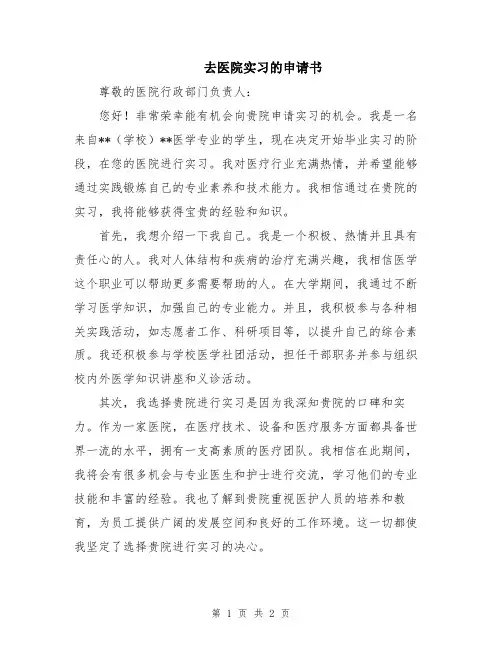 去医院实习的申请书