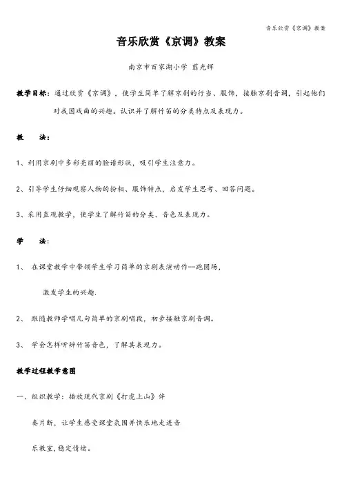 音乐欣赏《京调》教案