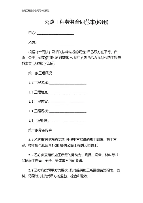 公路工程劳务合同范本(通用)