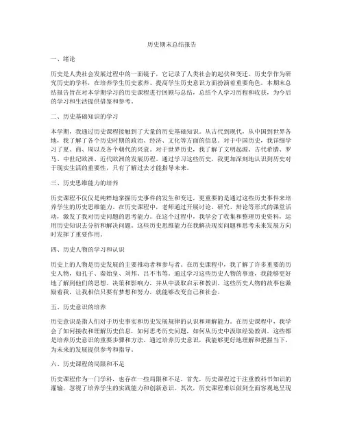 历史期末总结报告