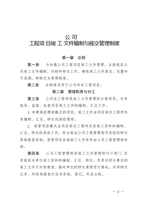 公司工程项目竣工文件编制与移交管理制度