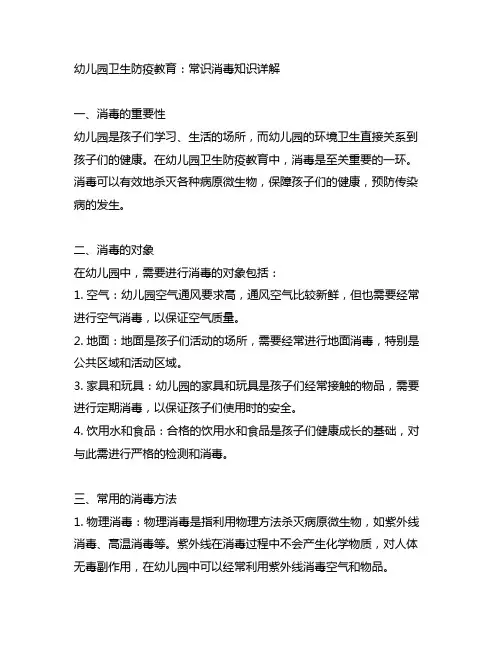 幼儿园卫生防疫教育：常识消毒知识详解