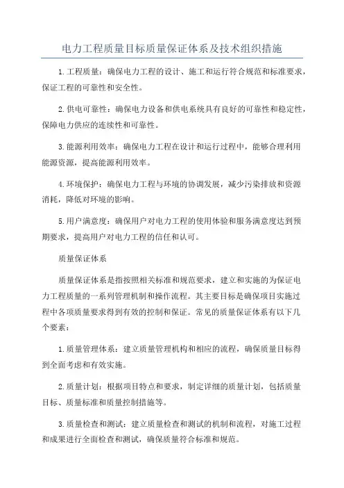 电力工程质量目标质量保证体系及技术组织措施