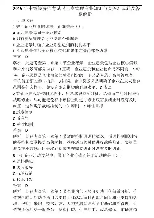 2015年中级经济师《工商管理》真题
