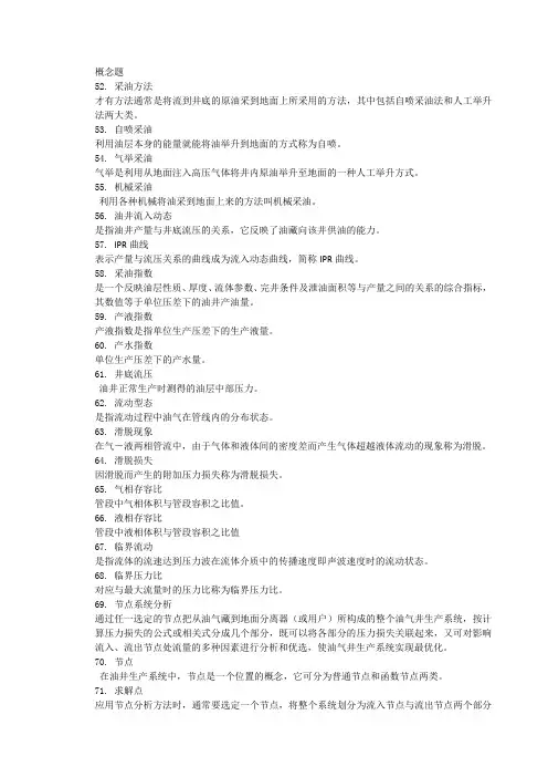 石油工程题库：01. 石油工程Ⅱ概念题