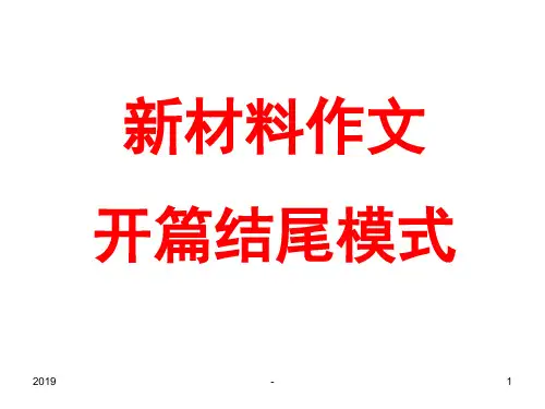 新材料作文开篇结尾模式ppt课件