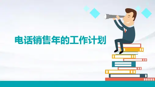 电话销售年的工作计划PPT