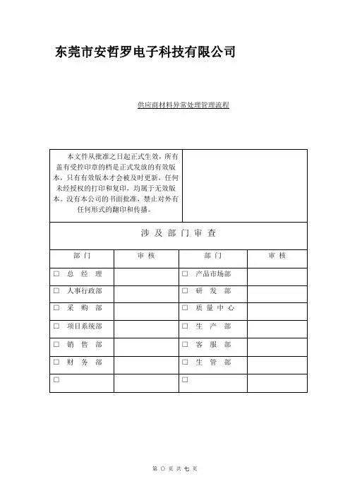 供应商来料异常处理程序