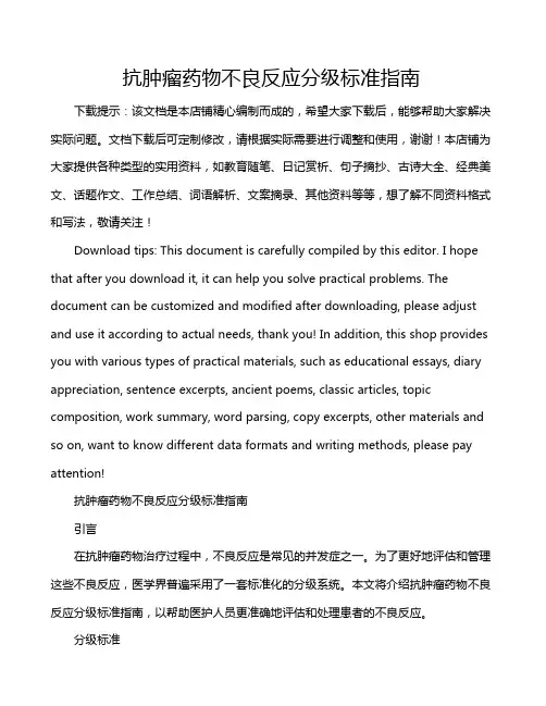 抗肿瘤药物不良反应分级标准指南