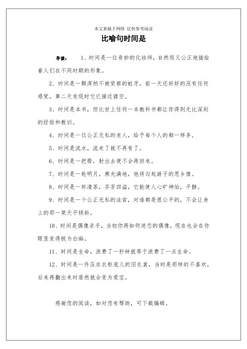 比喻句时间是