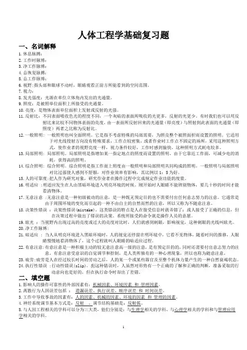 人因工程学基础复习题
