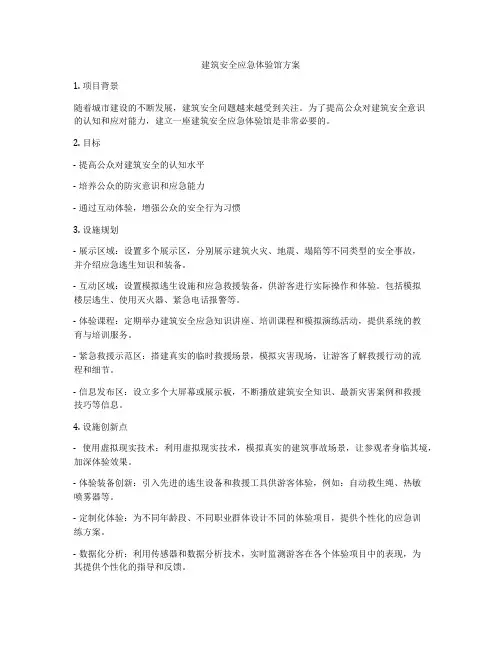 建筑安全应急体验馆方案