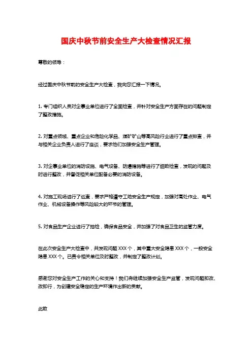 国庆中秋节前安全生产大检查情况汇报