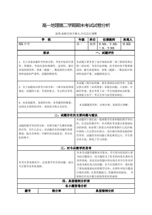 高一下学期期末地理试卷分析