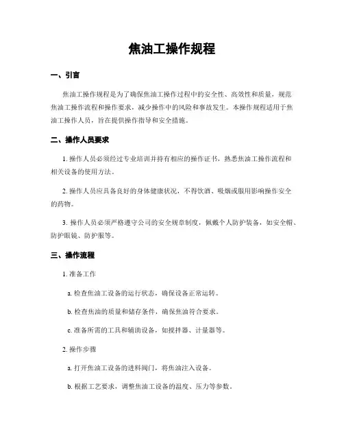 焦油工操作规程