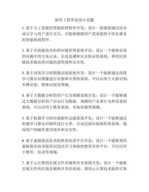 软件工程毕业设计论题