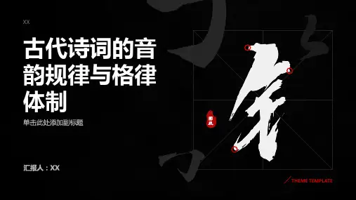 古代诗词的音韵规律与格律体制