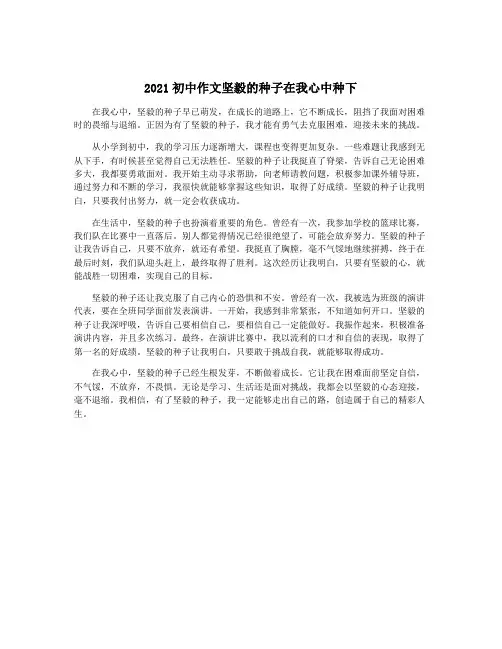 2021初中作文坚毅的种子在我心中种下