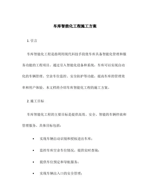 车库智能化工程施工方案