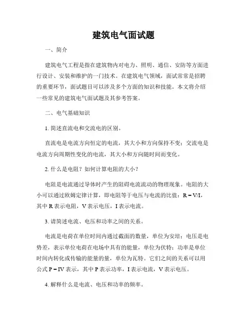 建筑电气面试题