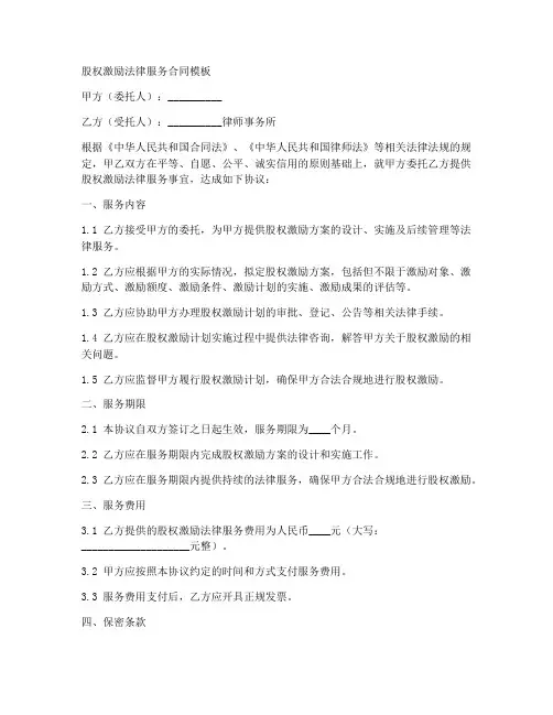 股权激励法律服务合同模板