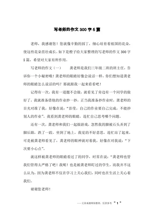 写老师的作文300字5篇