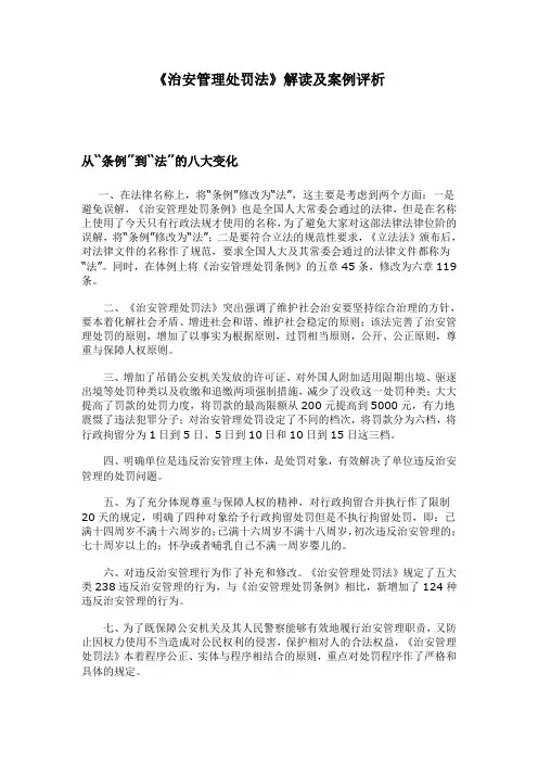 《治安管理处罚法》解读案例评析
